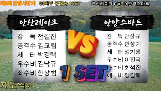 제6회 안양시장기 50대부 준결승 안산레이크 (김교림) \u0026 안양스마트 (안상기) 1세트