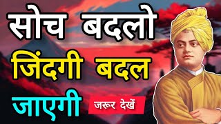 💯 सोच बदलो, जिंदगी बदल जाएगी | सोच का प्रभाव | बदलाव का महत्व | Soch Ki Taqat #SwamiVivekananda