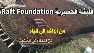 اللبشة الحصيرية Raft Foundation من الألف إلى الياء، مع أخطاء التنفيذ