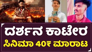 D Boss Darshan Kaatera : ದರ್ಶನ ಕಾಟೇರ  ಸಿನಿಮಾ 40 ರೂಪಾಯಿಗೆ ಮಾರಾಟ | Kaatera Privacy | Pichhar Media