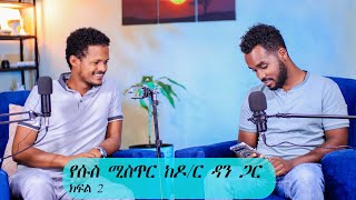 ከዚህ ቪደዮ በኋላ ስለ ሱስ ያለን ኣመለካከት ይቀየራል ከዶ/ር ዳን ጋር| Ahadu podcast 11 part 2