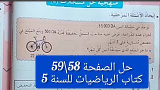 حل تمارين /الصفحة 58\\59/كتاب الرياضيات  للسنة _الخامسة _ابتدائي /منهجية حل مشكلات (2)