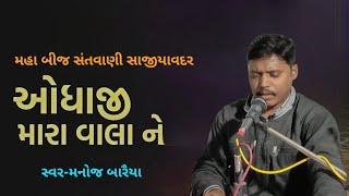 ૦૨-મહા બીજ સંતવાણી || મારા વ્હાલાને વઢીને || Mara vala ne || મનોજ બારૈયા || સાજીયાવદર || ૨૦૨૪