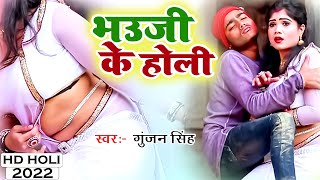 #Video #Gunjan Singh और #Antra Singh Priyanka का धाकड़ होली #वीडियो 2022 | देवरा के रंग भउजी के आंग