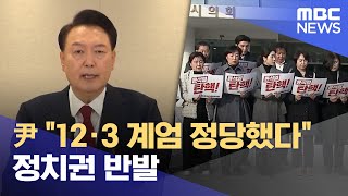 12·3 비상계엄 정당화한 윤석열 대통령 국민담화‥ 광주 정치권 강력 반발 (2024.12.12/뉴스데스크/광주MBC)