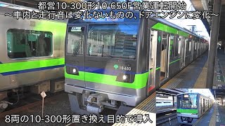 【8両編成置き換え用の10両編成10-300形6次車が営業運転開始】都営10-300形10-650F 営業運転開始 ~車内と走行音は変化ないものの、ドアエンジンに変化あり~