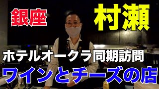 【銀座グルメ】ワインとチーズ料理の店、村瀬で美味しい料理を食べる！銀座グルメでOL視聴者を獲得したい！