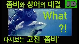 상어와 싸운 바다의 '좀비' | 이탈리아 좀비물 | 호러 공포 영화 리뷰 및 뒷이야기