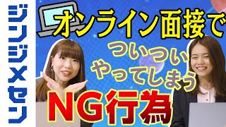 【就活ノウハウ】オンライン面接で気をつけるべきNG行為｜vol.22