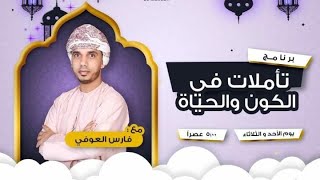 تأملات في الكون والحياة | مع فارس العوفي | الثقة بالله | قناة المرسى