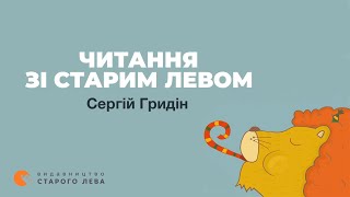 Читання зі Старим Левом. Сергій Гридін «Кігтик Ковбаско» (продовження)