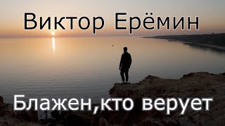 Виктор Ерёмин. стих - \