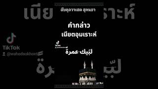 #คำเนียตอุมเราะห์#การทำฮัจญ์#วิธีทำอุมเราะห์ #เรียนรู้ศาสนาอิสลาม #สนใจอิสลาม