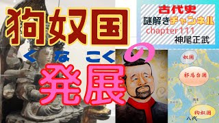 第111話「 狗奴（くな）国の発展」【古代史謎解きチャンネル】