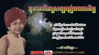 អូននៅតែស្រឡាញ់បងជានិច្ច Ros Sereysothea