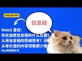 Web3 漫谈：你在加密信息链的什么位置？怎么用信息链的思维思考？头疼！从有价值的内容观看都少聊起。【110期】