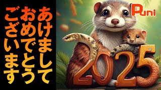 【2025年】新年あけましておめでとうございます！