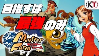 世界最強の魔物使いになる【モンスターファーム】