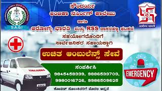 ಕೋವಿಡ್ ಆಂಬ್ಯುಲೆನ್ಸ್ ಚಾಲನೆ: ನಕ್ಷತ್ರ ಫೌಂಡೇಶನ್ ಮತ್ತು ಸೌಂದರ್ಯ ಅಂಬಿಕಾ ನರ್ಸಿಂಗ್ ಕಾಲೇಜ್ ಸಹಯೋಗದಲ್ಲಿ