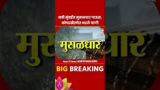 Navi Mumbai Rain News : नवी मुंबईत मुसळधार पाऊस, कोपरखैरणेत भरले पाणी#shorts