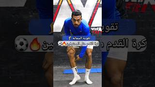 افضل تمرين لتقوية السمانه في كرة القدم ⚽️💣 #odey_amin #كرة_قدم #football #سمانه #shorts