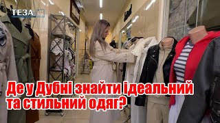 Де у Дубні знайти ідеальний та стильний одяг?