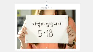 기억하겠습니다 5·18 (10 min)