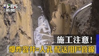 施工注意！爆炸窨井＝人孔　配送用戶管線