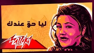 Leya Haq Andak - Mayada El Hennawy ليا حق عندك - ميادة الحناوي