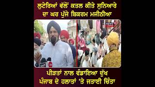 Bikram Majithia in Moga | ਲੁਟੇਰਿਆਂ ਵੱਲੋਂ ਕਤਲ ਕੀਤੇ ਸੁਨਿਆਰੇਦਾ ਘਰ ਪੁੱਜੇ Bikram Majithia |News18 Punjab