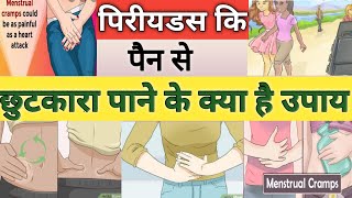 पिरीयडस के दर्द से छुटकारा पाने का उपाय।। Cause and natural remedies of pain during periods।Hindi।