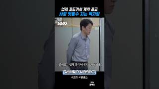 업체 꼬드겨서 계약 끊고 사장 뒷통수 치는 백차장 #좋좋소