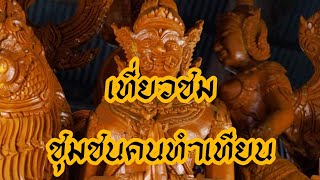 พาเที่ยวชมคุ้มวัดทำเทียน จังหวัดอุบลราชธานี วัดทุ่งศรีเมือง วัดแจ้ง วัดมหาวนาราม