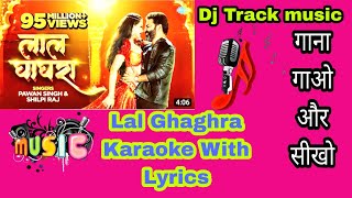 Lal Ghaghra Karaoke Whith Lyrics 2 | भोजपुरी कराओके व्हीट लिरिक्स bhojpuri karaoke Whith lyrics