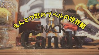 【プペルの世界観】スナックCANDY仙台