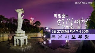 박범훈의 소리길 여행 [BBS 스팟]