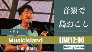 【エリキ】12/20 音楽で〝島おこし〟津堅島ライブ配信