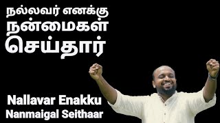 Nallavar Enakku Nanmaigal Seithar - Johnsam Joyson - Tamil Christian Song - Gospel Vision - Fgpc