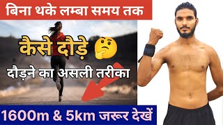 बिना थके लंबे समय तक कैसे दौड़े 🤔\\ दौड़ने का असली तरीका | 1600m \u0026 5km वाले जरूर देखें | 15 दिनों में