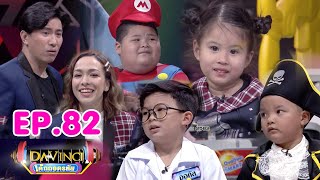 Davinci เด็กถอดรหัส | EP. 82 | 25 พ.ค. 62 | HD