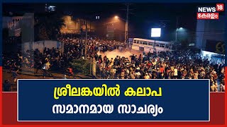 Sri Lanka Crisis | പ്രതിഷേധക്കാർ പ്രസിഡന്റിന്റെ ഓഫീസും രാജിവെച്ച മന്ത്രിമാരുടെ വീടുകളും വളഞ്ഞു