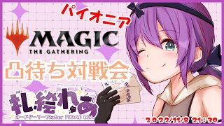 MTGパイオニア対戦凸待ち配信！【第10回】