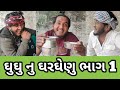 ઘુઘુ નુ ઘરઘેયણુ | Gujarati Comedy | Gujju Love Guru | funny video 2021 Full desi comedy Video