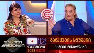 ფარული კონვერტი - 12 ნოემბერი, 2018 (გადაცემის სტუმარი: ასმათ ტყაბლაძე)