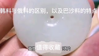 马师傅分享韩料与俄料的区别，看后，长知识