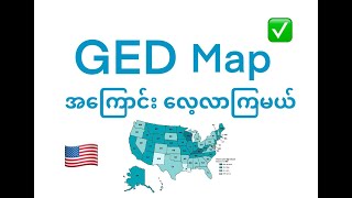 GED Map ကိုလေ့လာကြမယ် (Part 1) GED Social studies Map lessons မြေပုံသင်ခန်းစာ