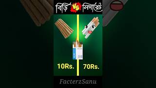 বিরি vs সিগারেট [ Biri 🆚 Cigarette ] 🤯❓#shorts #youtubeshorts #shortsfeed