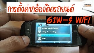 วิธีการตั้งค่ากล้องติดรถยนต์ Viofo G1W S WiFi ทุกเมนู