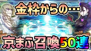 【FGO】ガチャ京まふ2019ピックアップ召喚で紫式部・坂田金時・源頼光狙い50連