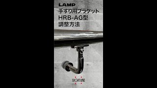 【調整】ステンレス鋼製 HRB-AG型 手すり用ブラケット ガラス取付用 [スガツネ工業]